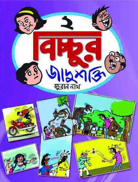 বিচ্চুর জাদুশক্তি ২