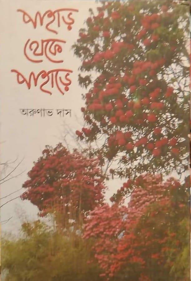 পাহাড় থেকে পাহাড়ে