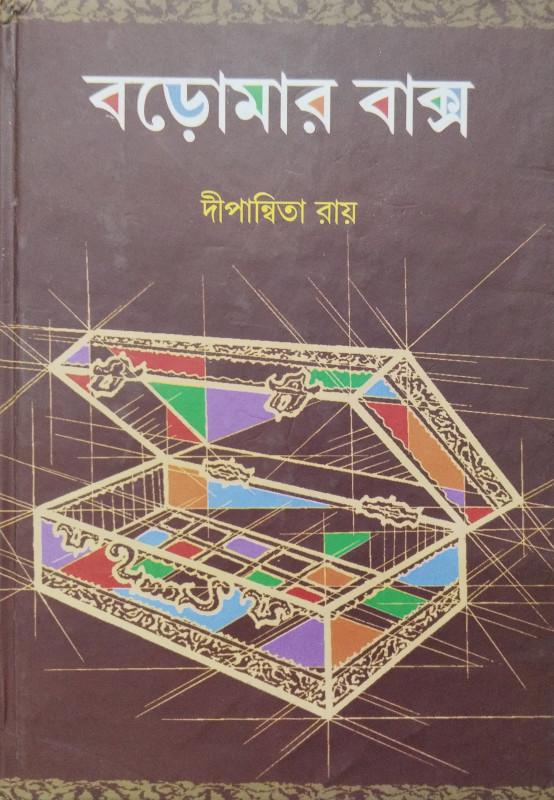 বড়োমার বাক্স