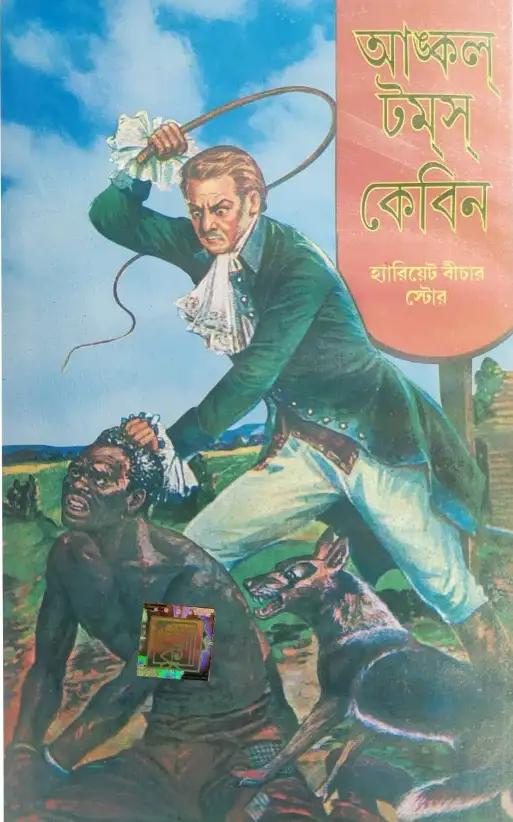 আঙ্কেল টমস কেবিন