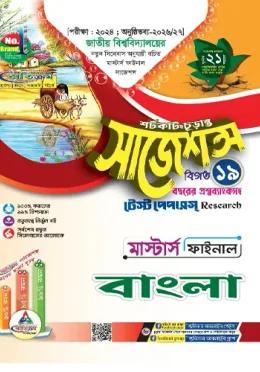 ব্যতিক্রম বাংলা শর্টকাট সাজেশন্স - মাস্টার্স ফাইনাল [জাতীয় বিশ্ববিদ্যালয়]