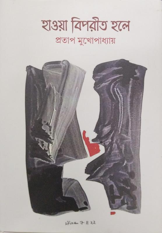 হাওয়া বিপরীত হলে