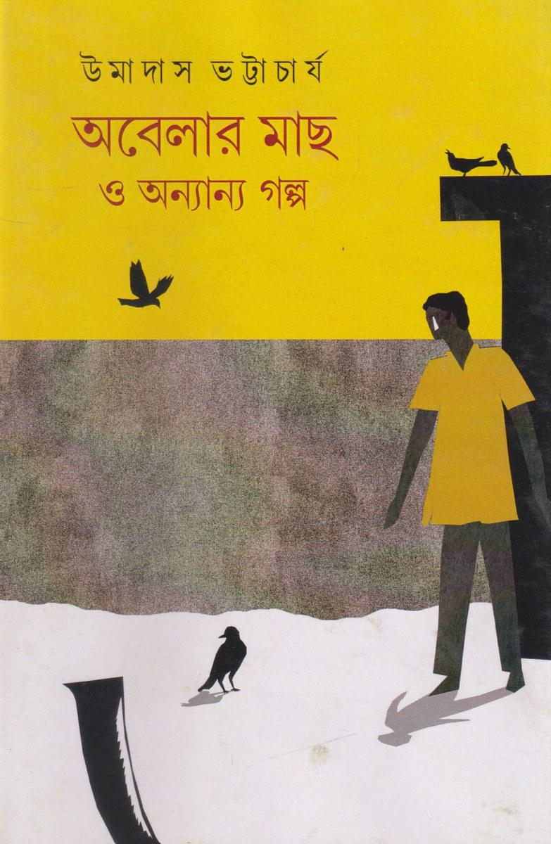 অবেলার মাছ ও অন্যান্য গল্প