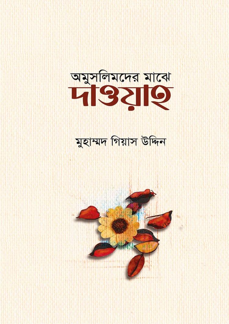 অমুসলিমদের মাঝে দাওয়াহ