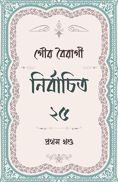 গৌর বৈরাগী নির্বাচিত ২৫ (১ম খণ্ড)