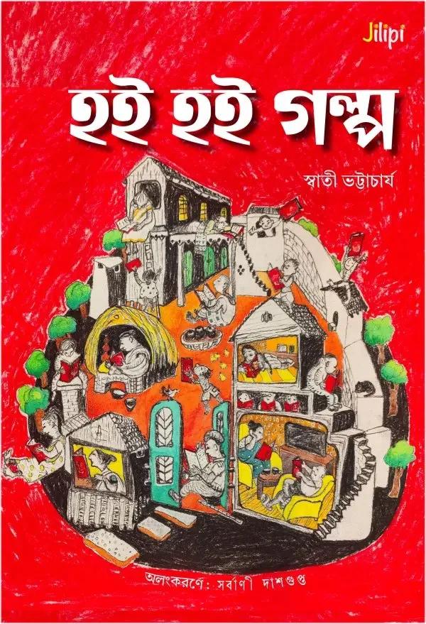 হই হই গল্প