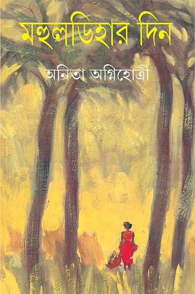 মহুলডিহার দিন