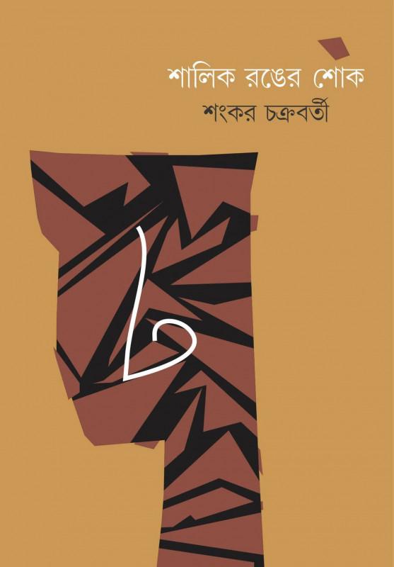 শালিক রঙের শোক