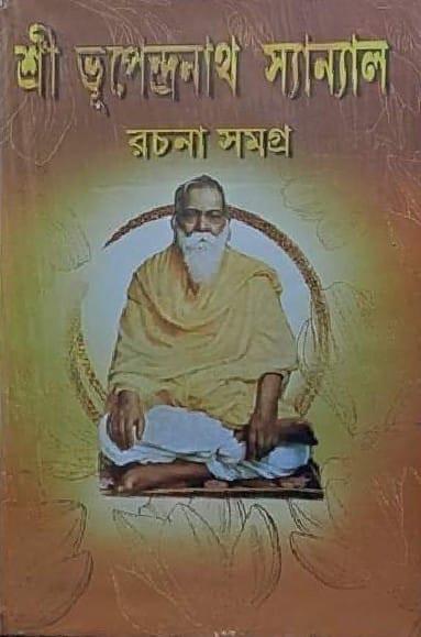 শ্রী ভূপেন্দ্রনাথ সান্যাল রচনা সমগ্র