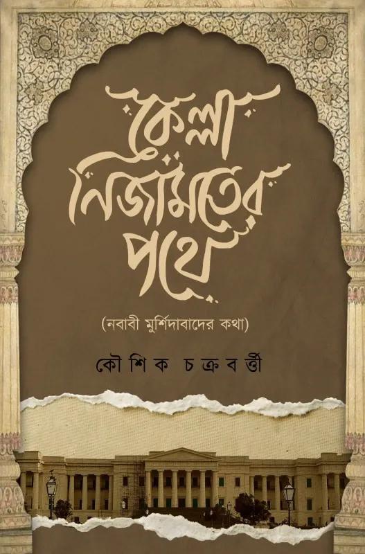কেল্লা নিজামতের পথে