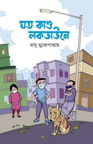 যত কাণ্ড লকডাউনে