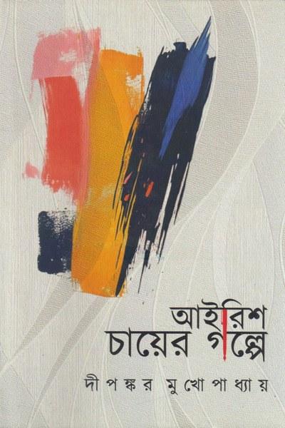আইরিশ চায়ের গল্পে