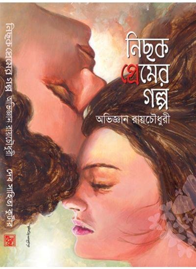 নিছক প্রেমের গল্প