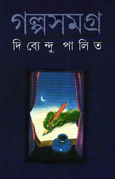 গল্পসমগ্র ১ - দিব্যেন্দু পালিত