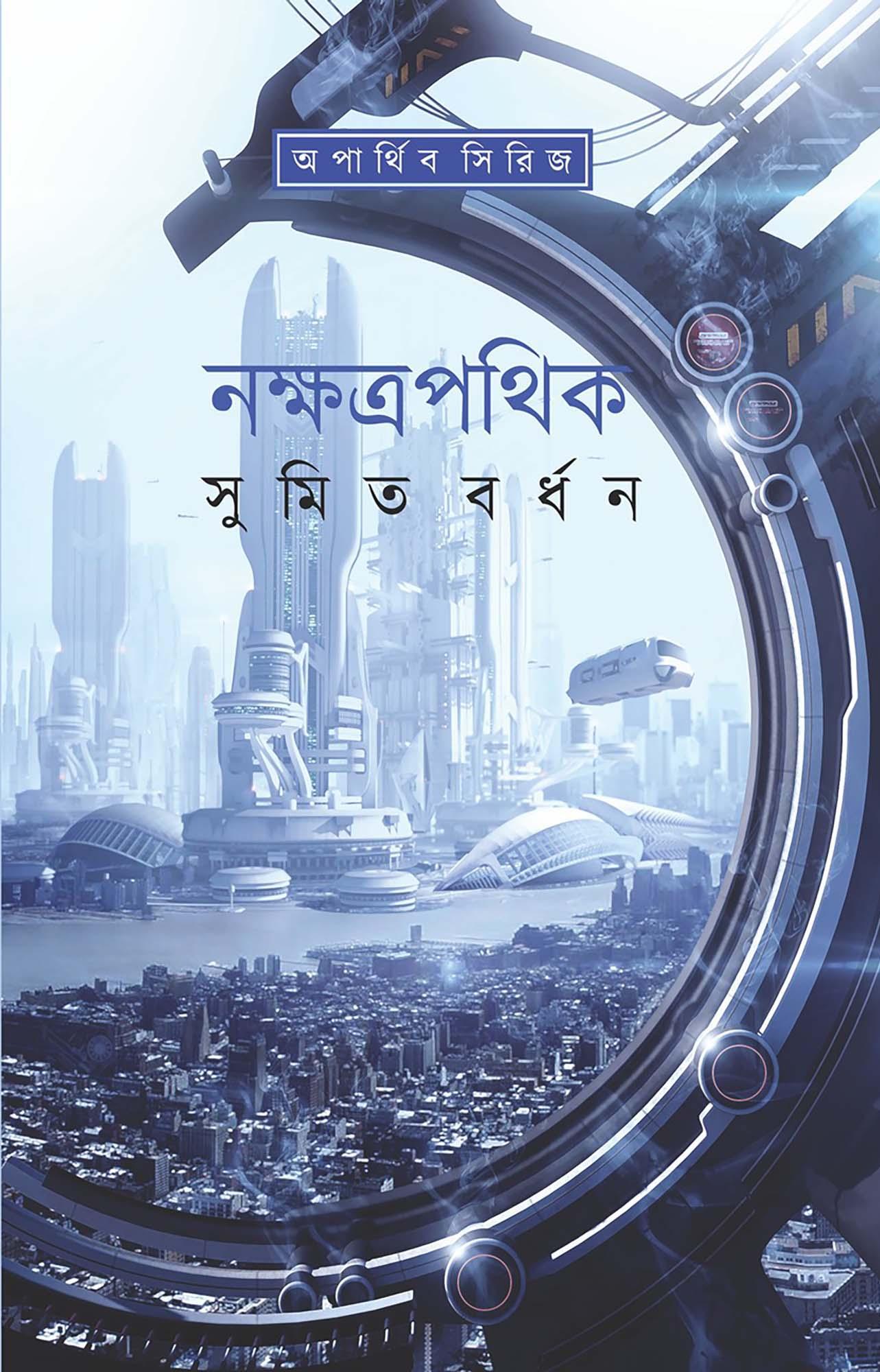 নক্ষত্রপথিক