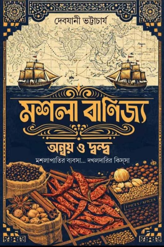 মশলা বাণিজ্য : অন্বয় ও দ্বন্দ্ব
