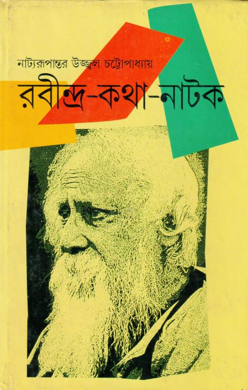 রবীন্দ্র-কথা-নাটক