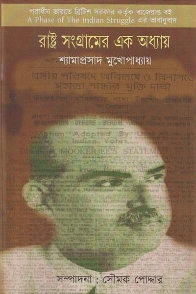 রাষ্ট্র সংগ্রামের এক অধ্যায়