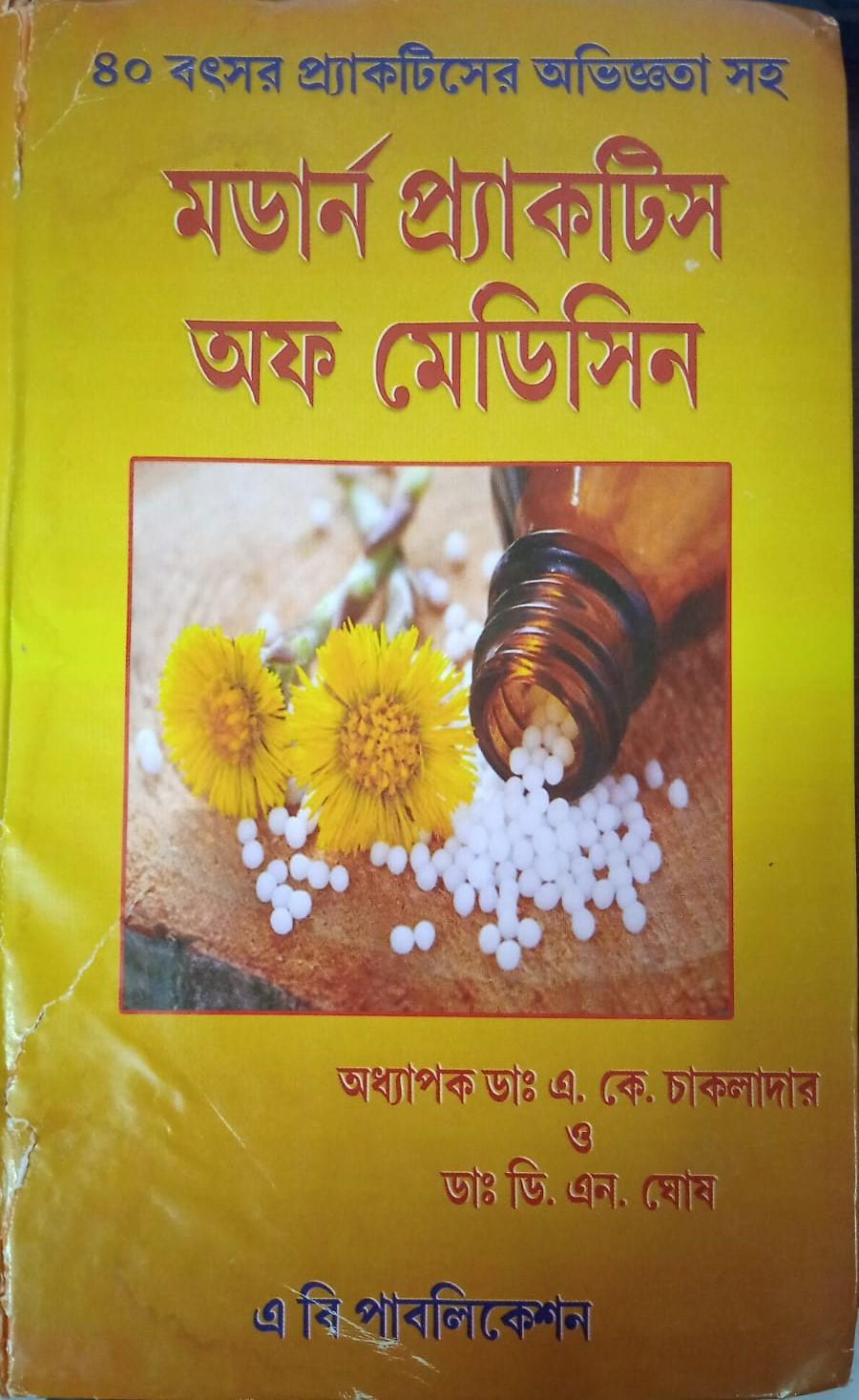 মডার্ন প্র্যাকটিস অফ মেডিসিন