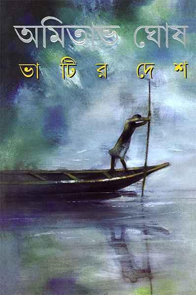 ভাটির দেশ