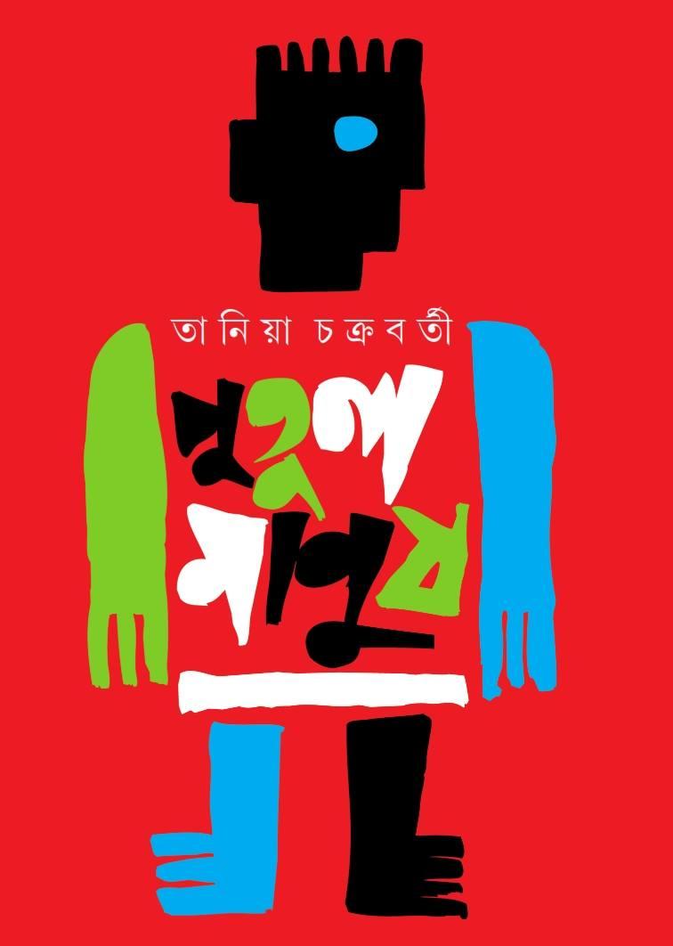 পুতুল মানুষ
