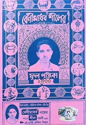 বেনীমাধব শীলের ফুল পঞ্জিকা ১৪৩৩