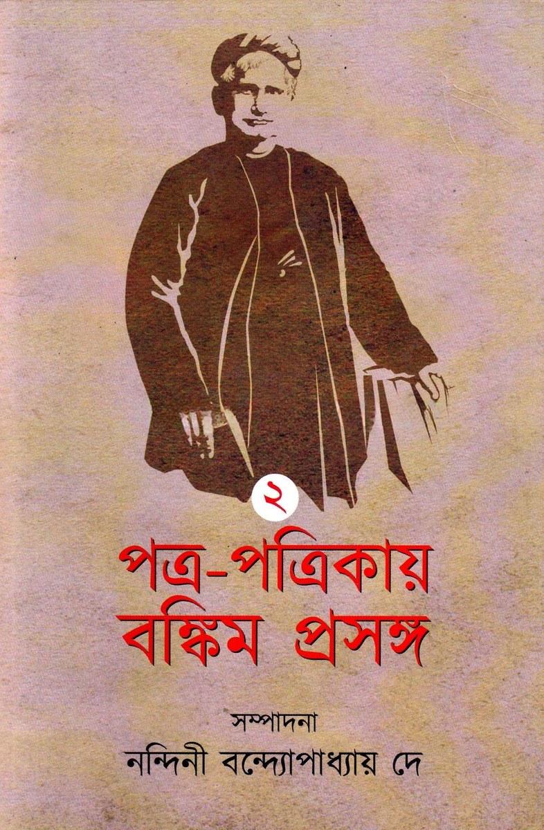 পত্র-পত্রিকায় বঙ্কিম প্রসঙ্গ ২