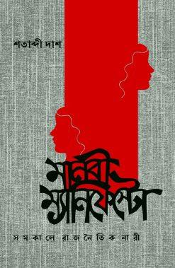 মানবী ম্যানিফেস্টো