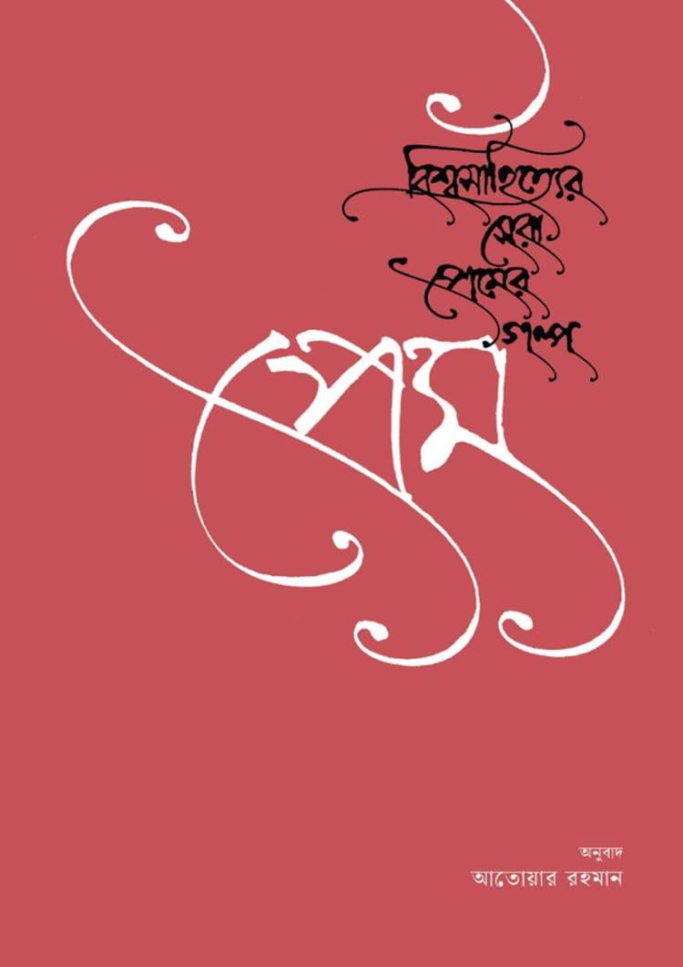 প্রেম: বিশ্বসাহিত্যের সেরা প্রেমের গল্প