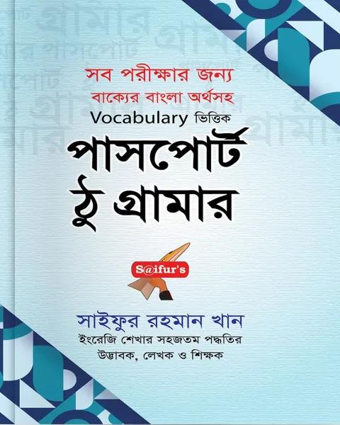 সাইফুর’স পাসপোর্ট ঠু গ্রামার