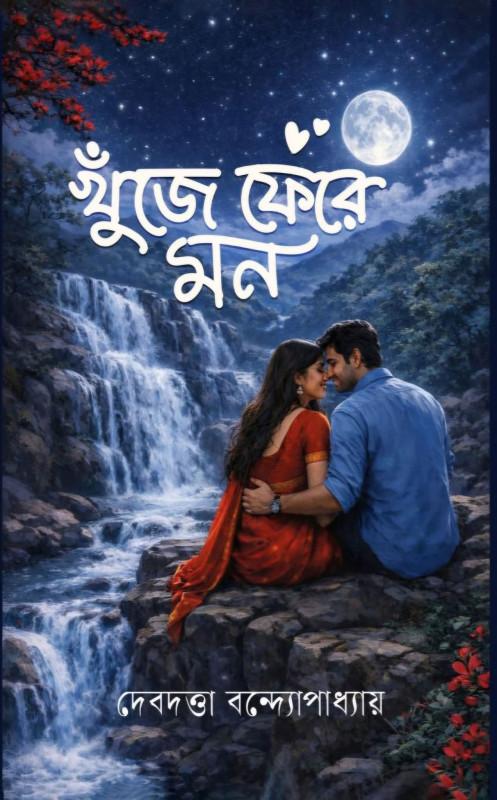 খুঁজে ফেরে মন