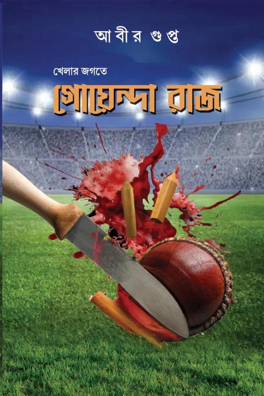 খেলার জগতে গোয়েন্দা রাজ