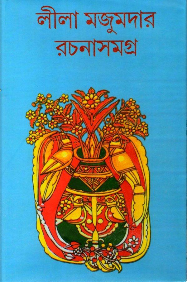 লীলা মজুমদার রচনা সমগ্র খন্ড ১৪