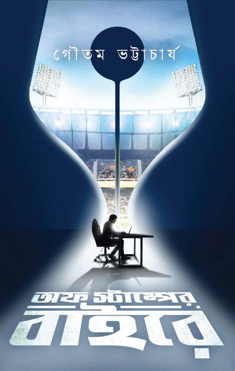 অফ স্টাম্পার বাইরে