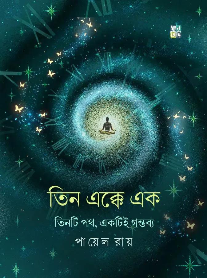 তিন এক্কে এক
