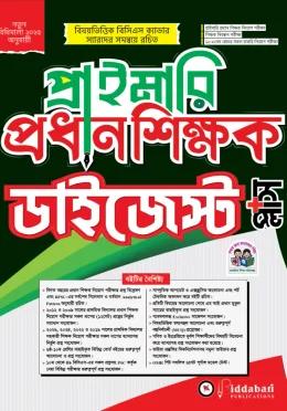 বিদ্যাবাড়ি প্রাইমারি প্রধান শিক্ষক ডাইজেস্ট প্লাস