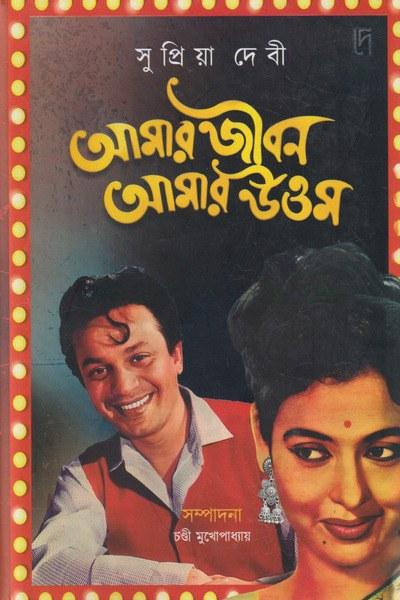 আমার জীবন আমার উত্তম - সুপ্রিয়া দেবী