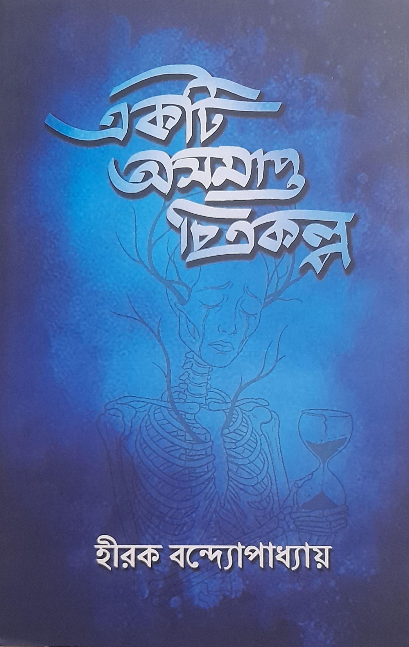 একটি অসমাপ্ত চিত্রকল্প