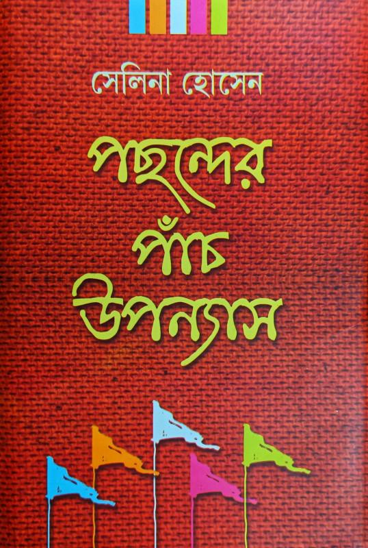 পছন্দের পাঁচ উপন্যাস