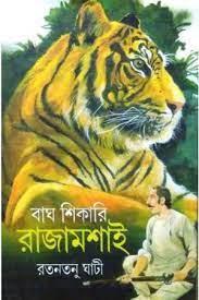 বাঘ শিকারি রাজামশাই