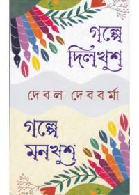 গল্পে দিলখুশ গল্পে মনখুশ