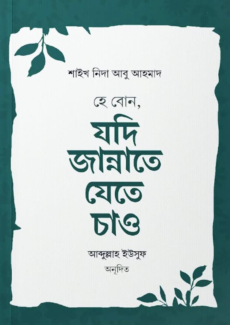 হে বোন, যদি জান্নাতে যেতে চাও