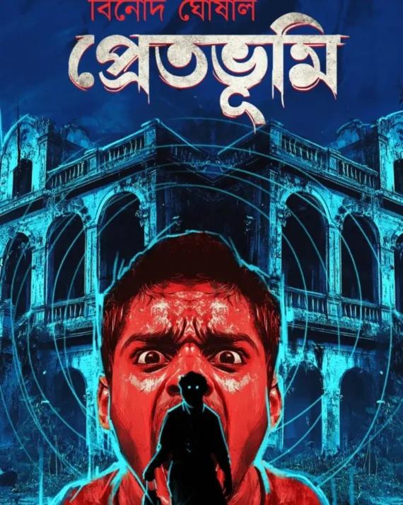 প্রেতভূমি