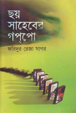 ছয় সাহেবের গপপো