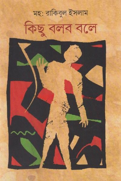 কিছু বলব বলে