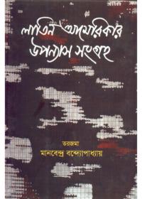লাতিন আমেরিকার উপন্যাস সংগ্রহ