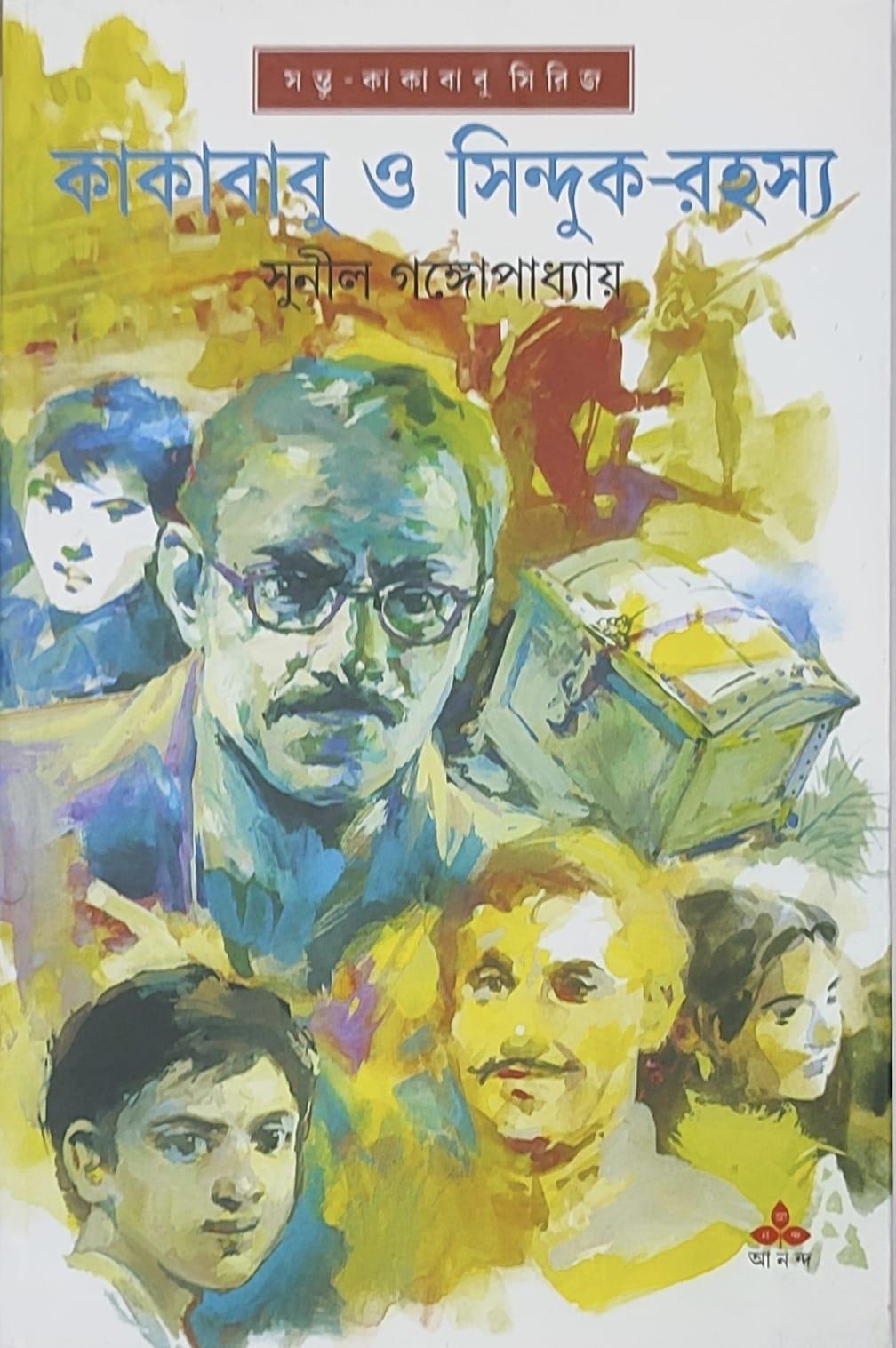 কাকাবাবু ও সিন্দুক রহস্য