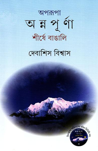 অপরূপা অন্নপূর্ণা শীর্ষে বাঙালি (প্রিন্ট আউট)