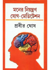 মনের নিয়ন্ত্রণ যোগ-মেডিটেশন