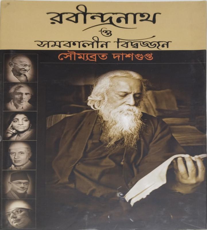রবীন্দ্রনাথ ও সমকালীন বিদ্বজ্জন ২